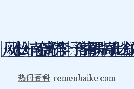 风入松+南金寓桥李，予客海隅，寄此以叙间是什么意思的图片